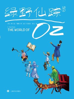 cover image of 绿野仙踪2 (The Wizard of Oz 2)